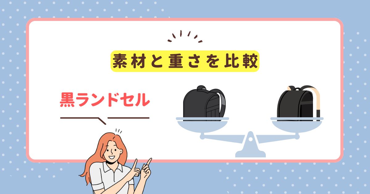 黒ランドセルを素材と重さで比較